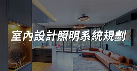 燈光配置圖|室內照明系統規劃：從基礎概念到實作流程